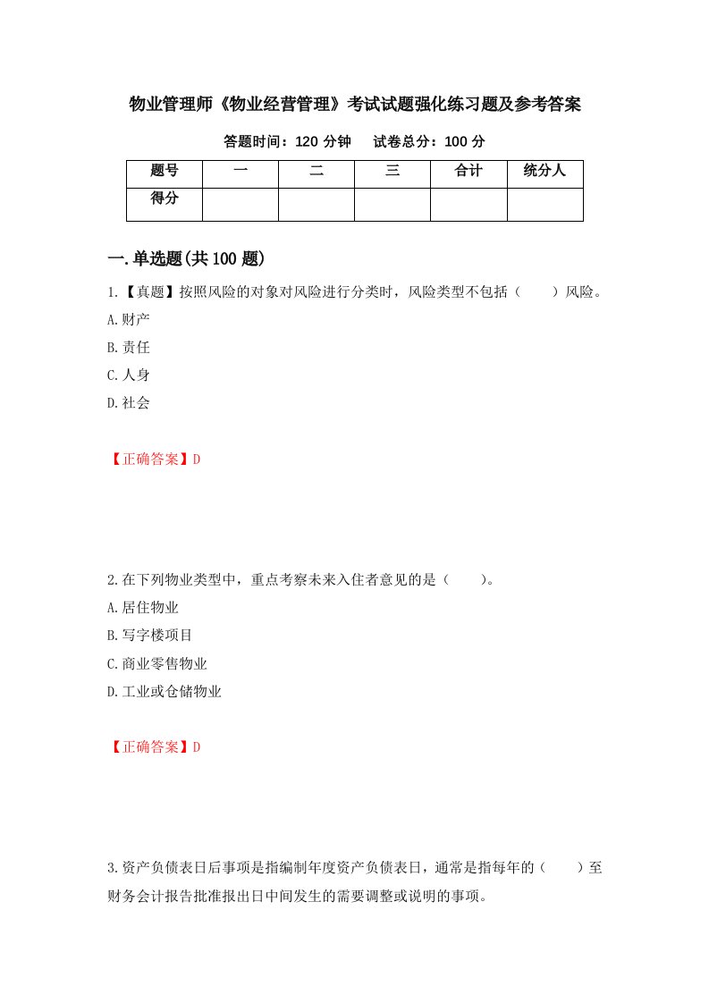 物业管理师物业经营管理考试试题强化练习题及参考答案第7卷