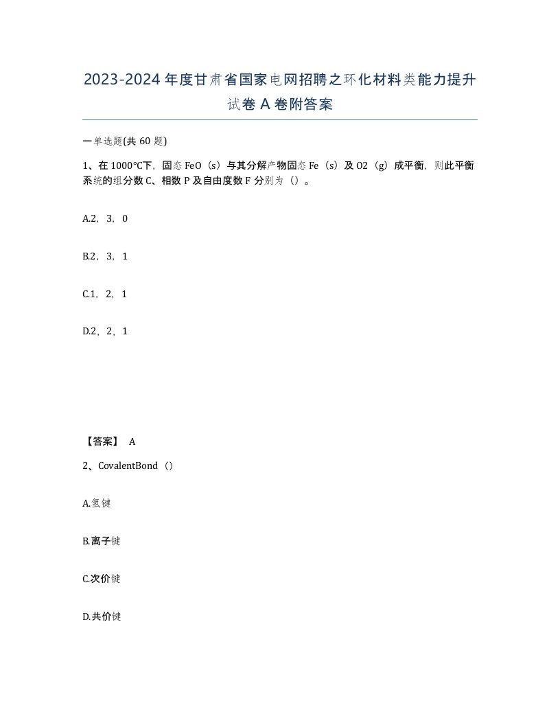 2023-2024年度甘肃省国家电网招聘之环化材料类能力提升试卷A卷附答案