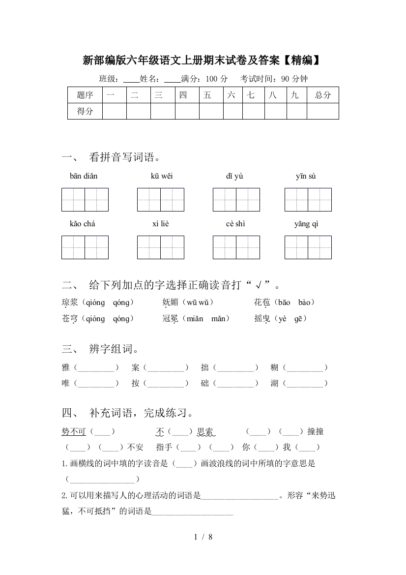 新部编版六年级语文上册期末试卷及答案【精编】