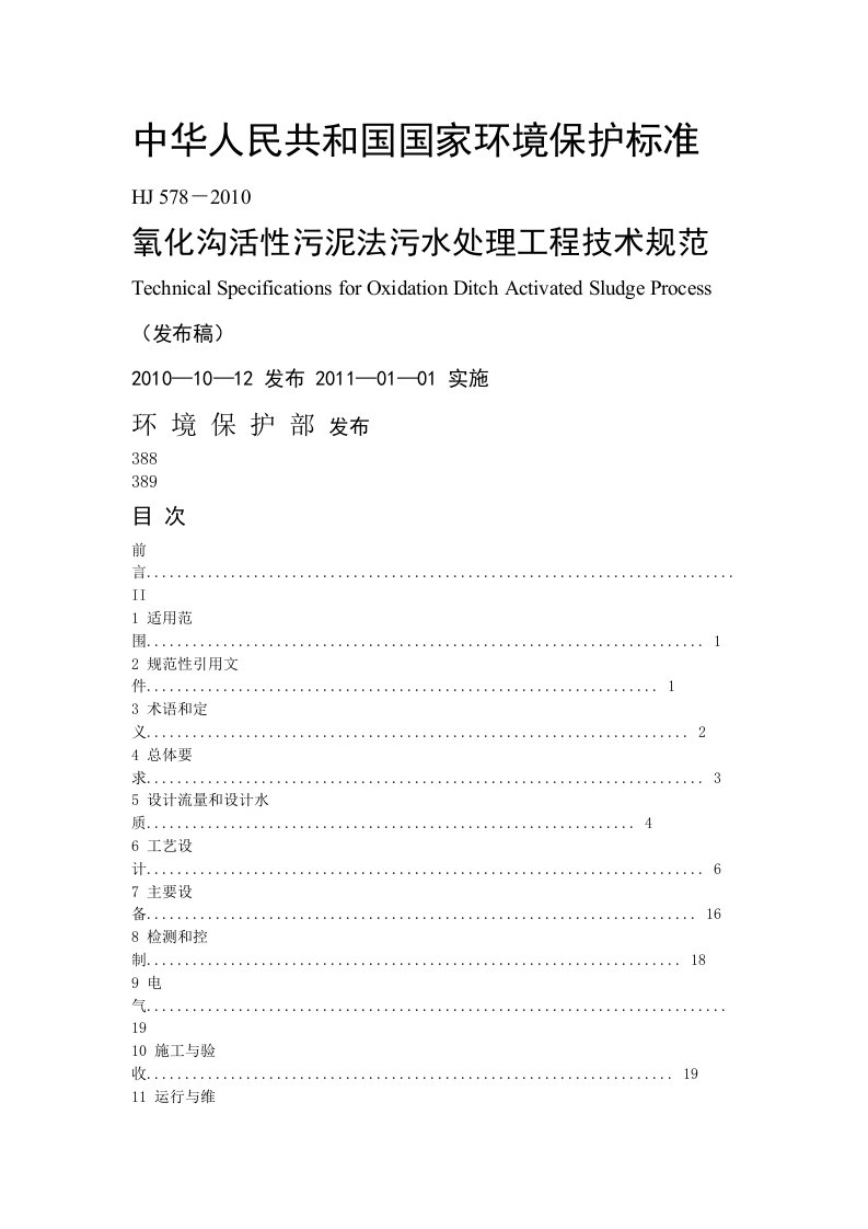 氧化沟活性污泥法污水处理工程技术规范