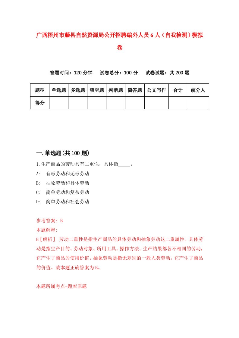 广西梧州市藤县自然资源局公开招聘编外人员6人自我检测模拟卷第5期