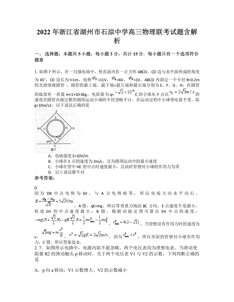 2022年浙江省湖州市石淙中学高三物理联考试题含解析