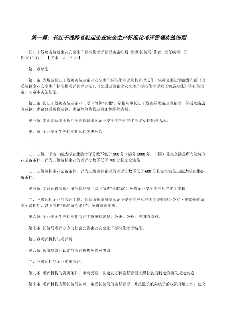 长江干线跨省航运企业安全生产标准化考评管理实施细则[修改版]