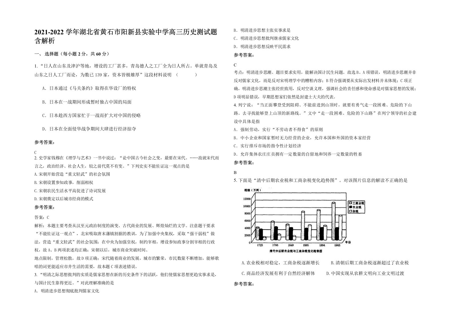 2021-2022学年湖北省黄石市阳新县实验中学高三历史测试题含解析