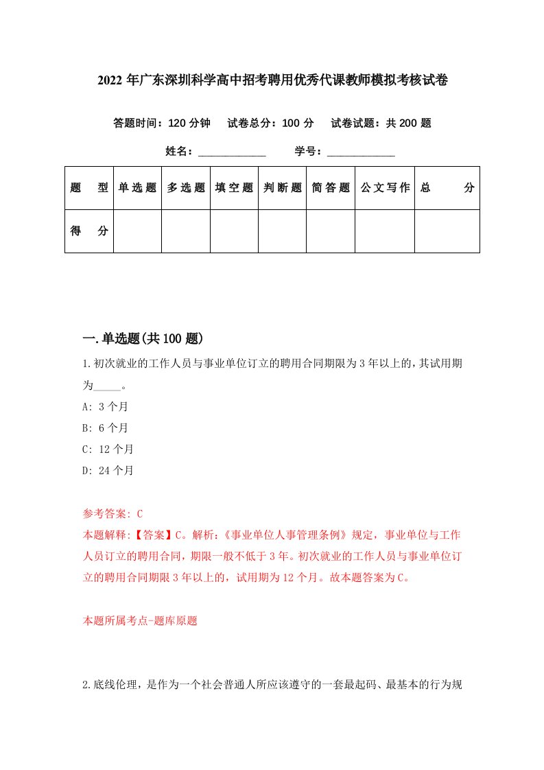 2022年广东深圳科学高中招考聘用优秀代课教师模拟考核试卷2