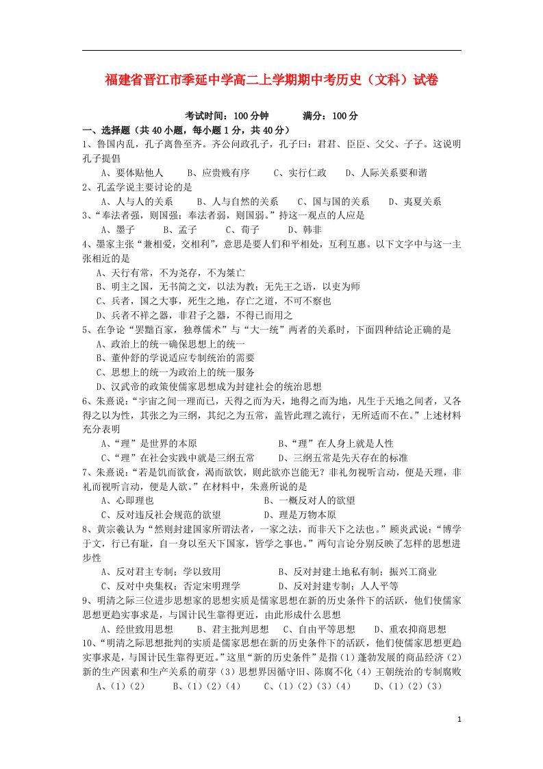 福建省晋江市季延中学高二历史上学期期中试题