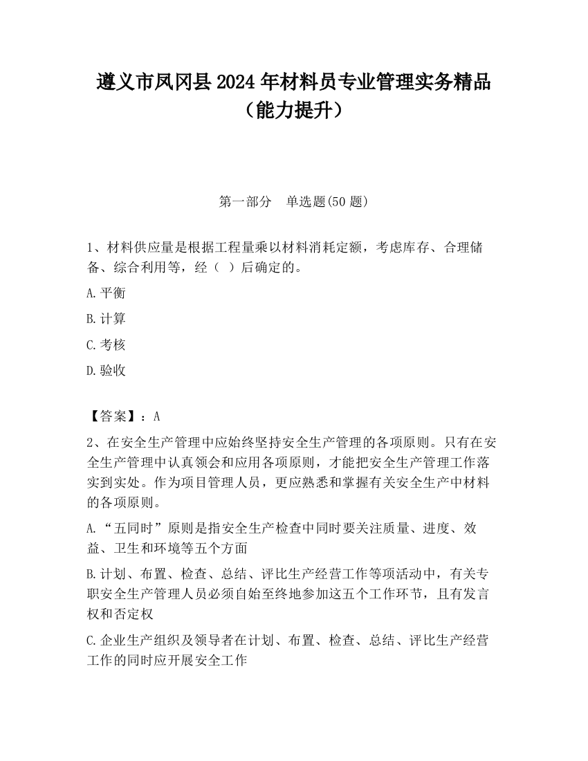 遵义市凤冈县2024年材料员专业管理实务精品（能力提升）