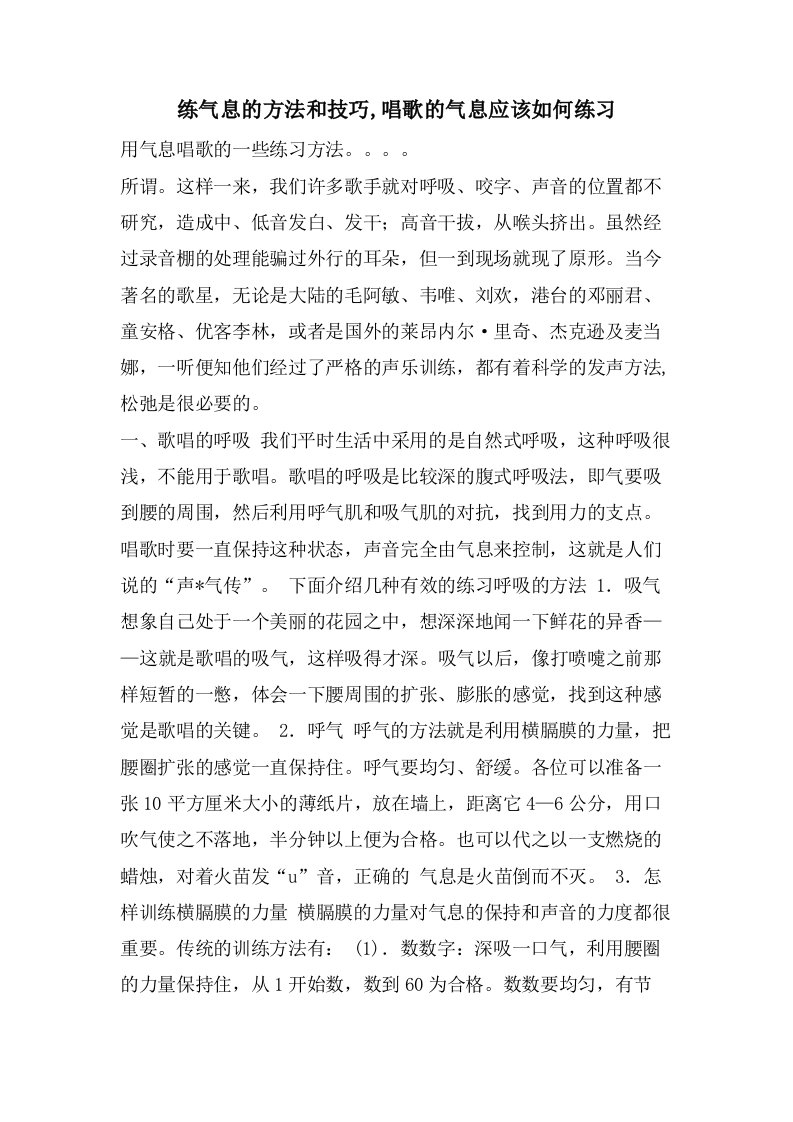 练气息的方法和技巧,唱歌的气息应该如何练习