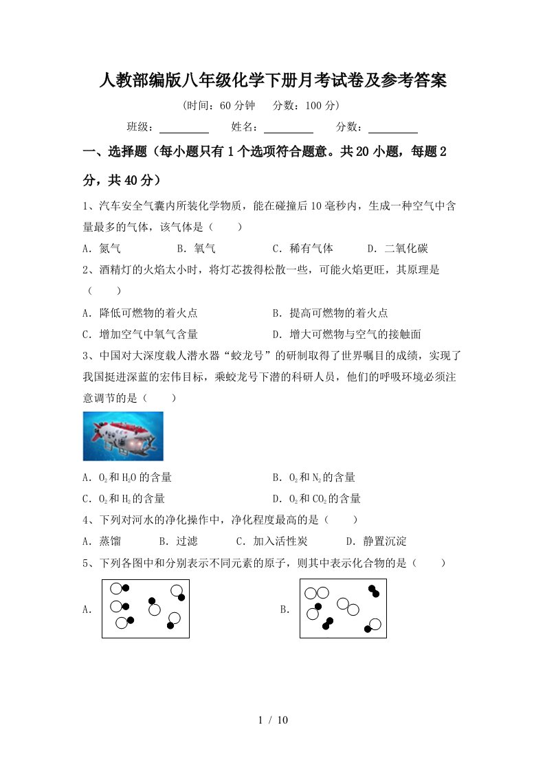 人教部编版八年级化学下册月考试卷及参考答案