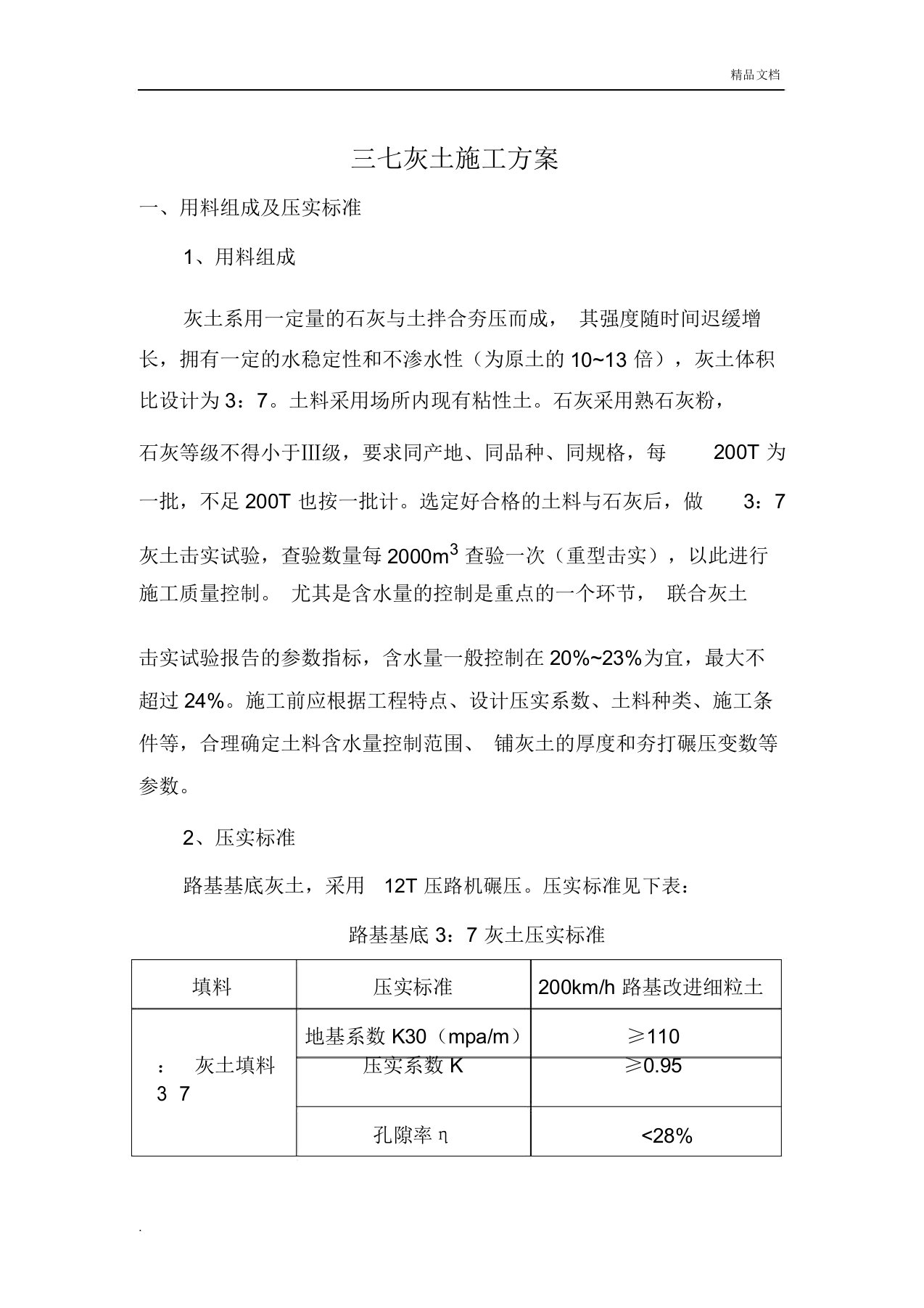 路基三七灰土施工规划方案