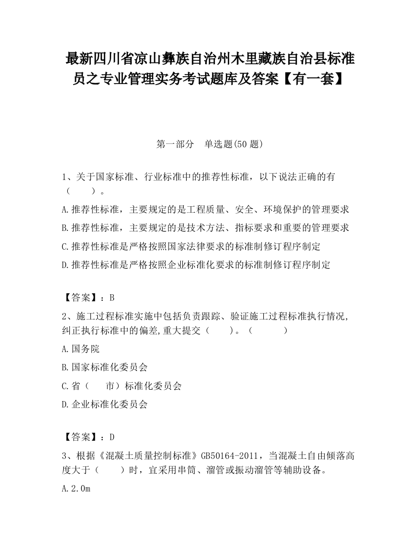 最新四川省凉山彝族自治州木里藏族自治县标准员之专业管理实务考试题库及答案【有一套】