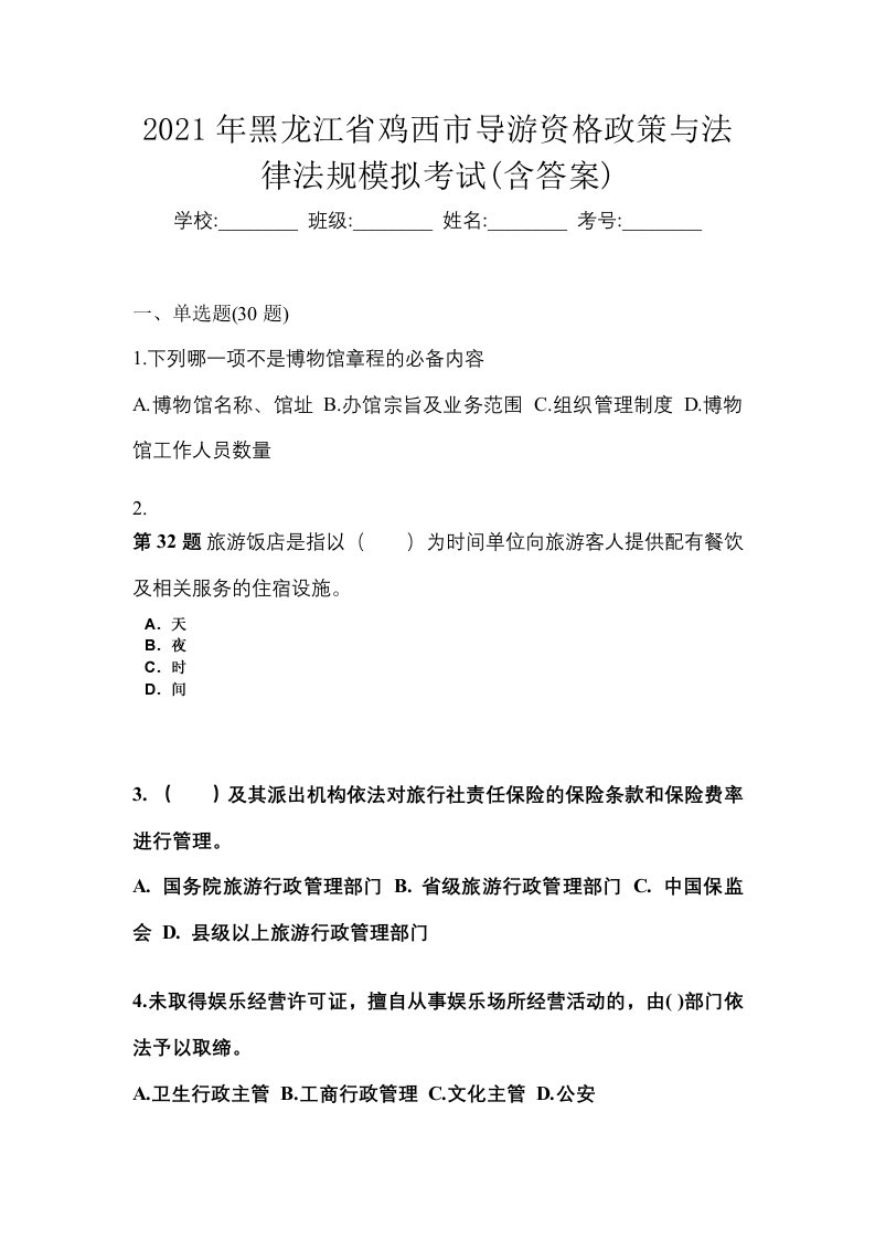 2021年黑龙江省鸡西市导游资格政策与法律法规模拟考试含答案