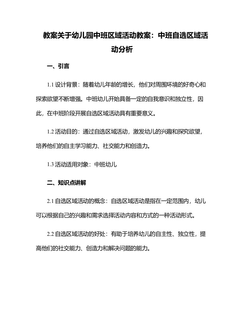 关于幼儿园中班区域活动教案：中班自选区域活动分析