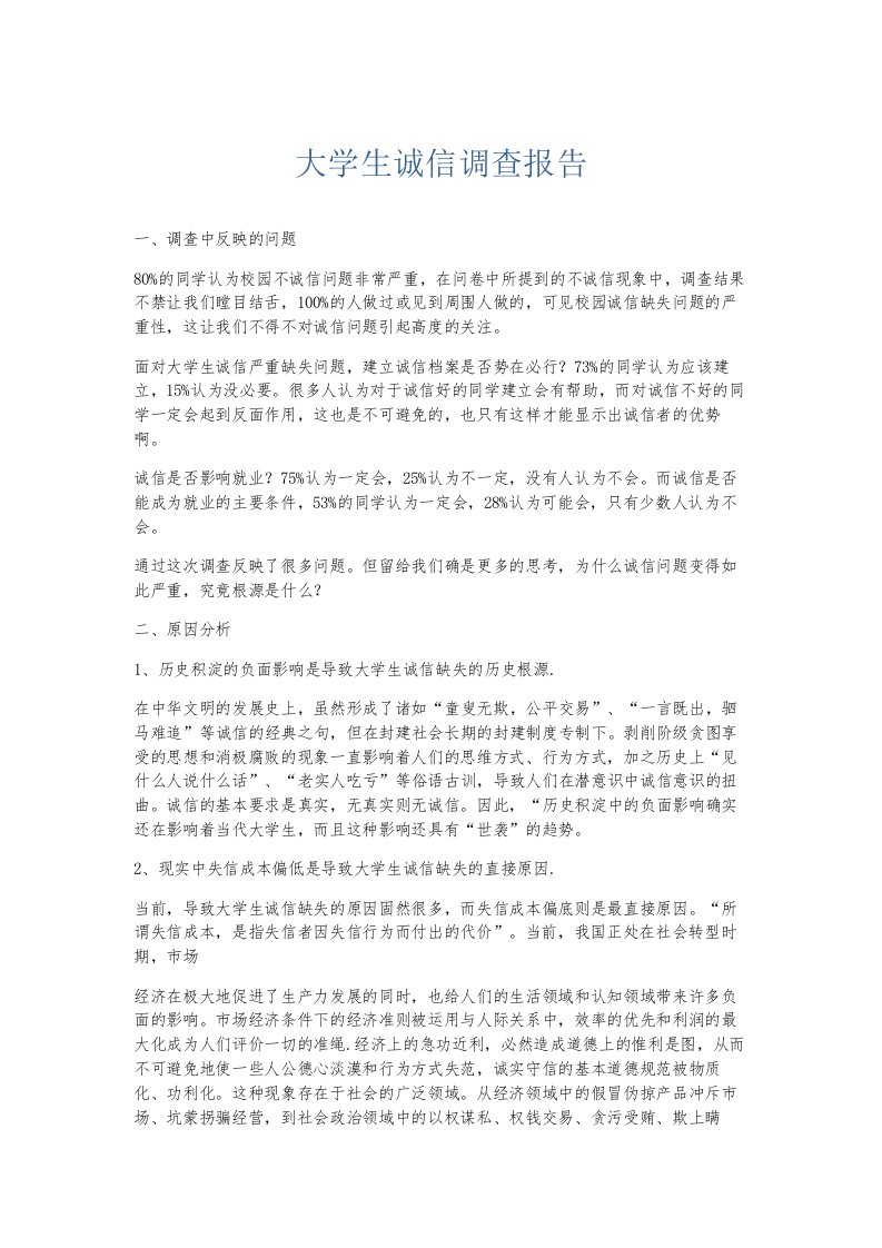 总结报告大学生诚信调查报告