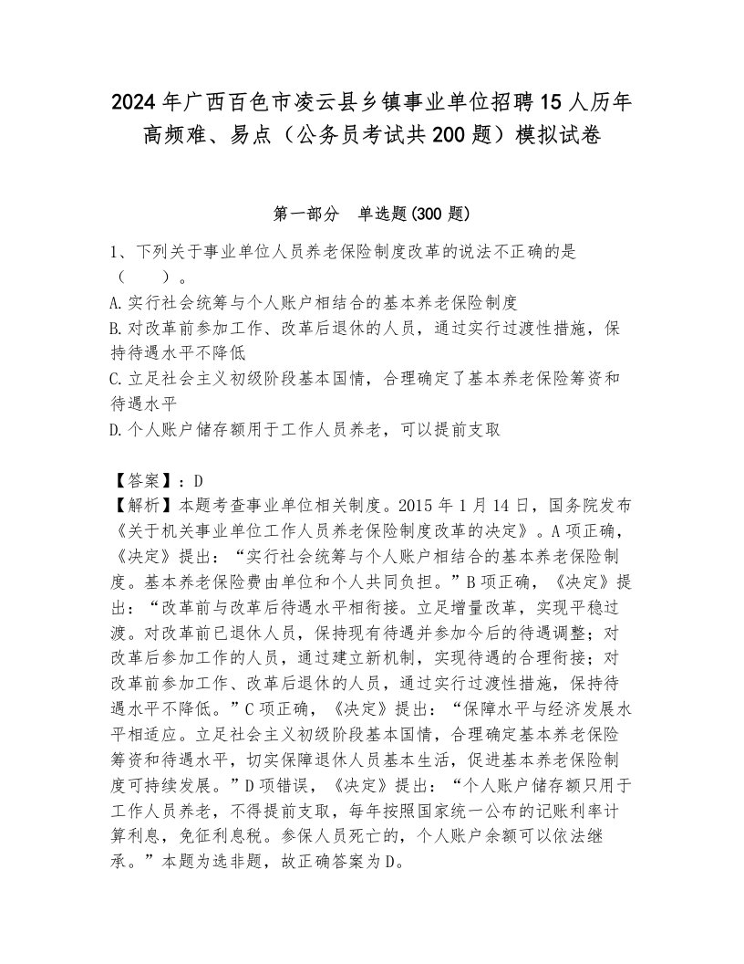 2024年广西百色市凌云县乡镇事业单位招聘15人历年高频难、易点（公务员考试共200题）模拟试卷有解析答案