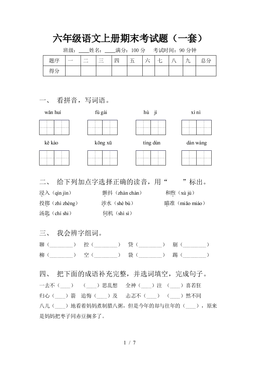 六年级语文上册期末考试题(一套)