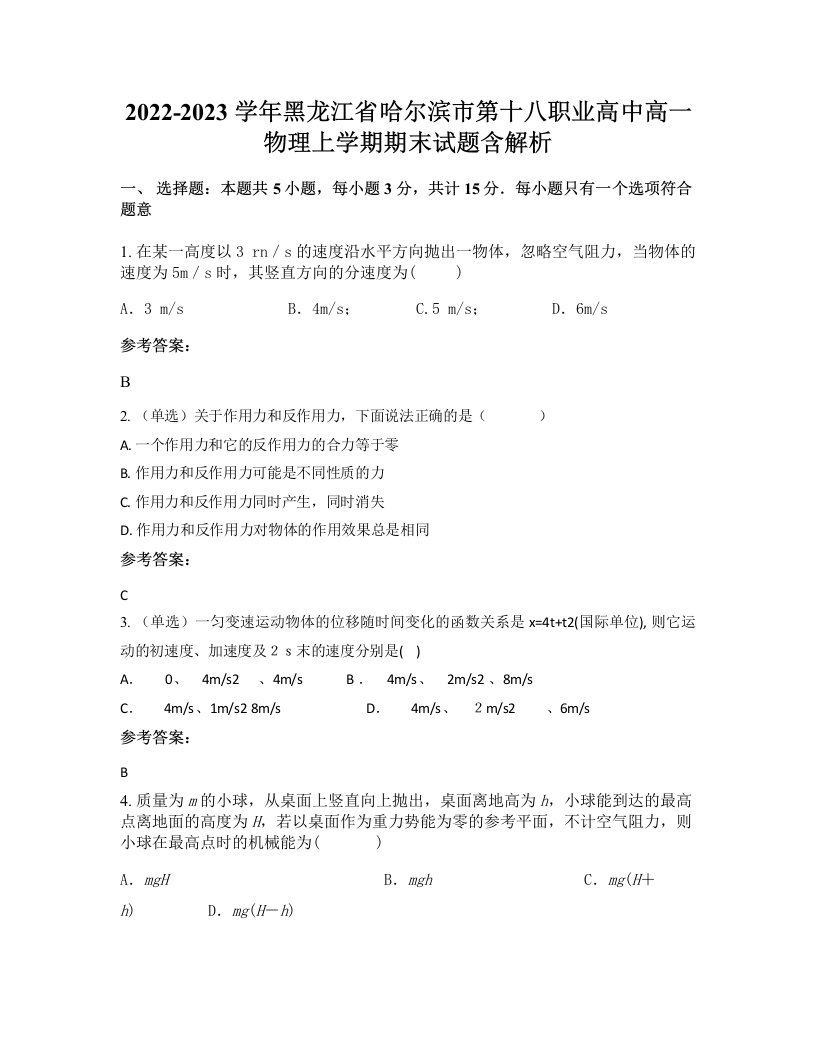 2022-2023学年黑龙江省哈尔滨市第十八职业高中高一物理上学期期末试题含解析