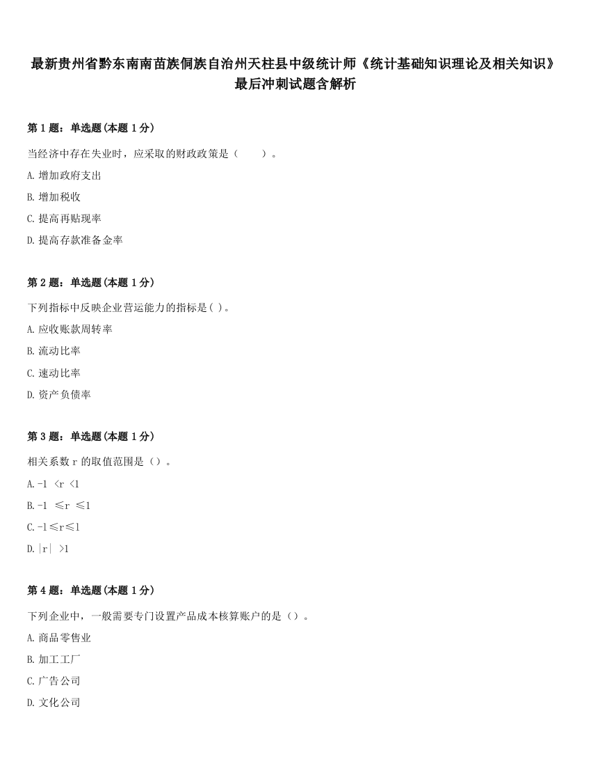 最新贵州省黔东南南苗族侗族自治州天柱县中级统计师《统计基础知识理论及相关知识》最后冲刺试题含解析