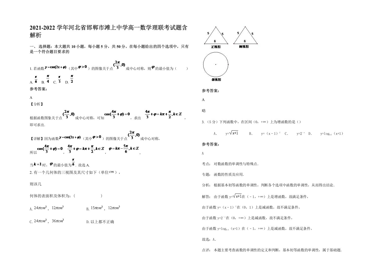 2021-2022学年河北省邯郸市滩上中学高一数学理联考试题含解析