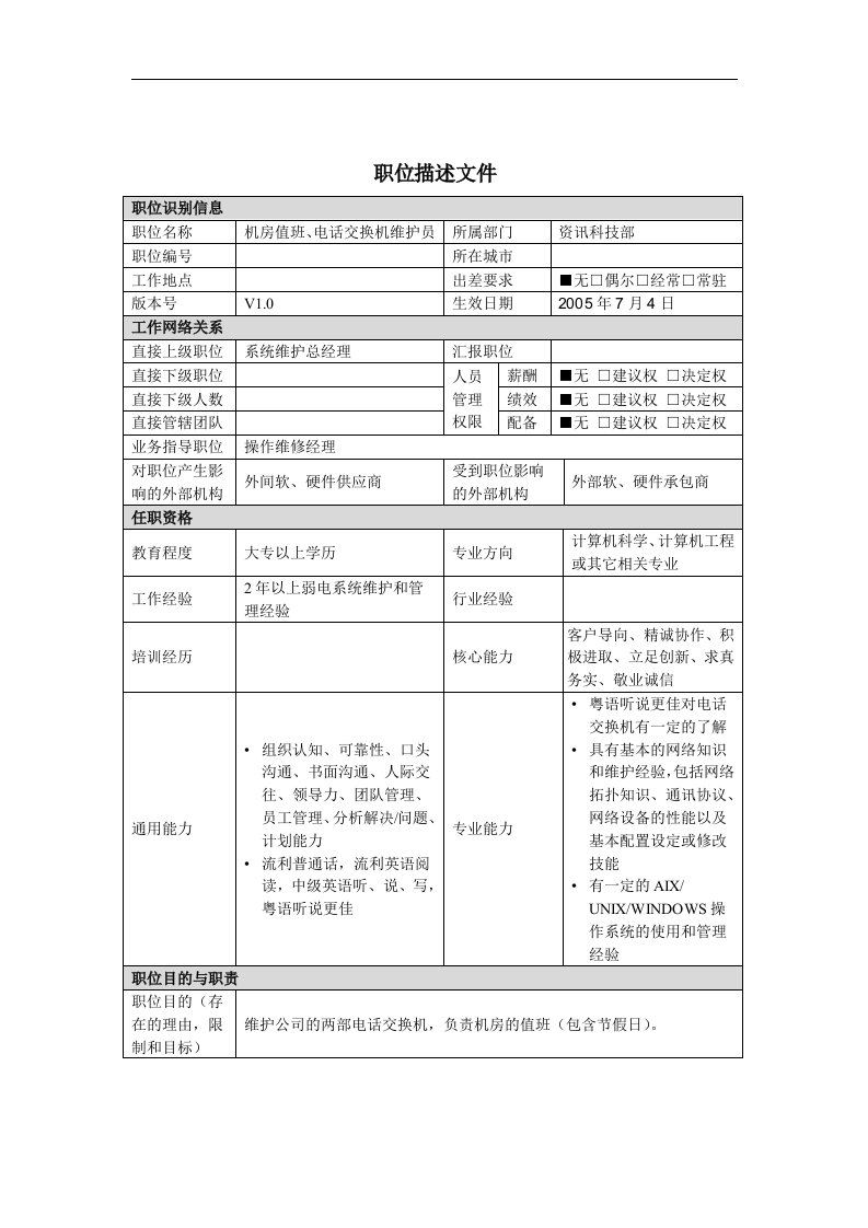 电话交换机机房值班员岗位说明书