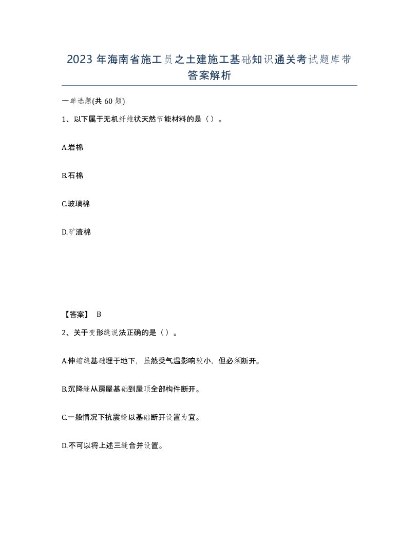 2023年海南省施工员之土建施工基础知识通关考试题库带答案解析