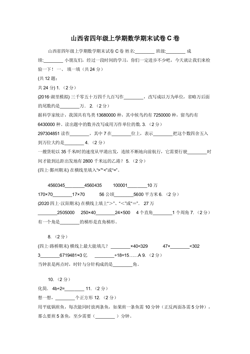 山西省四年级上学期数学期末试卷C卷