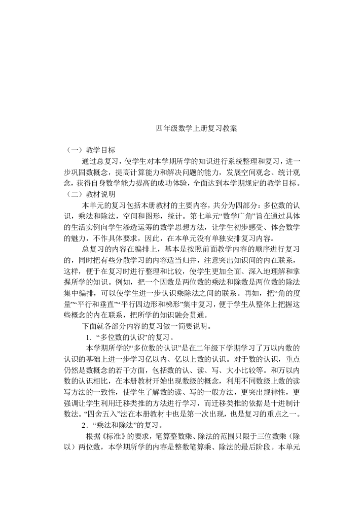 四年级数学上册总复习教案[1]