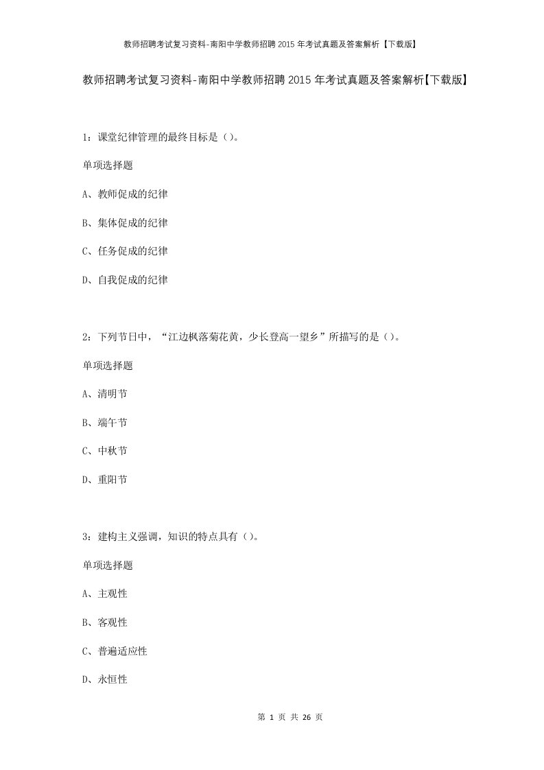 教师招聘考试复习资料-南阳中学教师招聘2015年考试真题及答案解析下载版