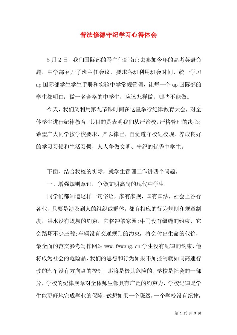 普法修德守纪学习心得体会