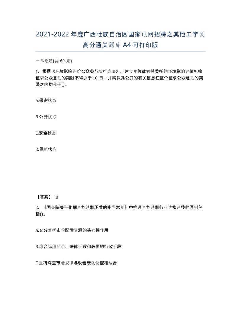 2021-2022年度广西壮族自治区国家电网招聘之其他工学类高分通关题库A4可打印版