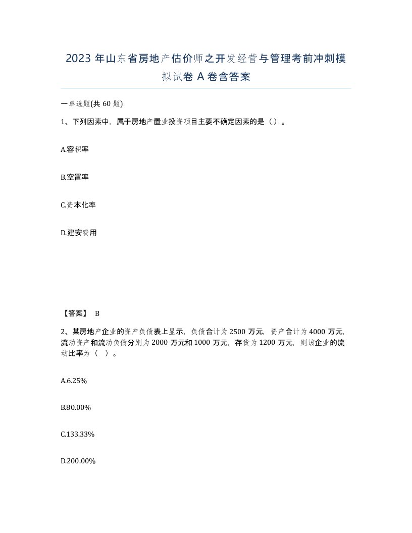 2023年山东省房地产估价师之开发经营与管理考前冲刺模拟试卷A卷含答案