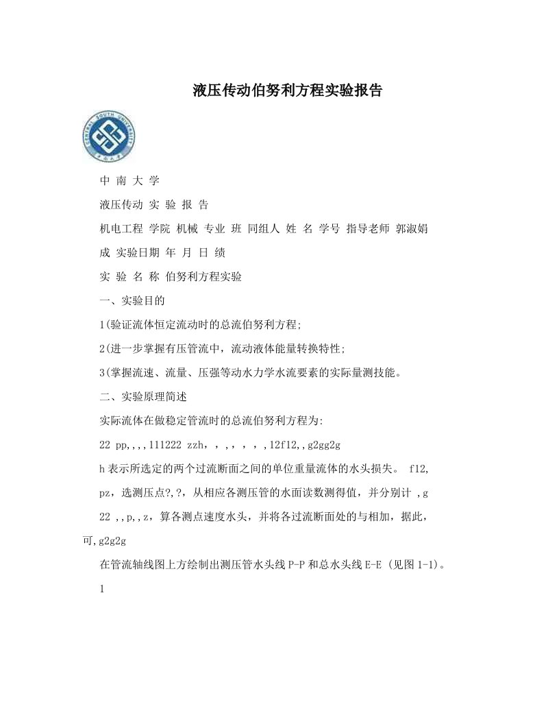 液压传动伯努利方程实验报告