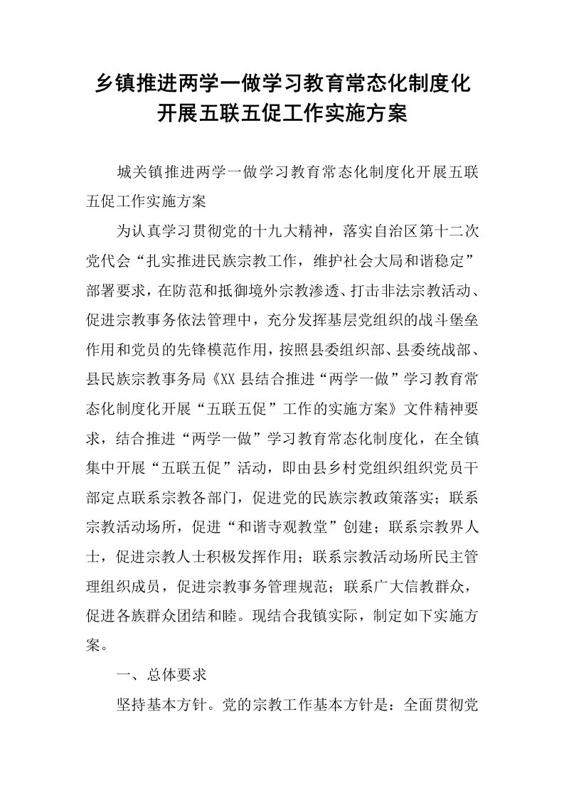 乡镇推进两学一做学习教育常态化制度化开展五联五促工作实施方案