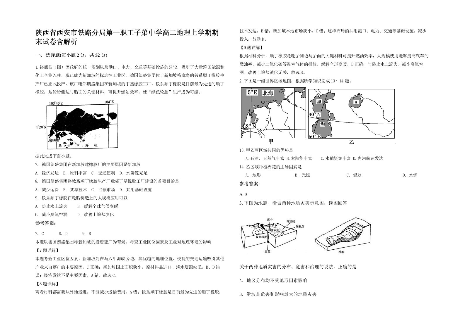 陕西省西安市铁路分局第一职工子弟中学高二地理上学期期末试卷含解析