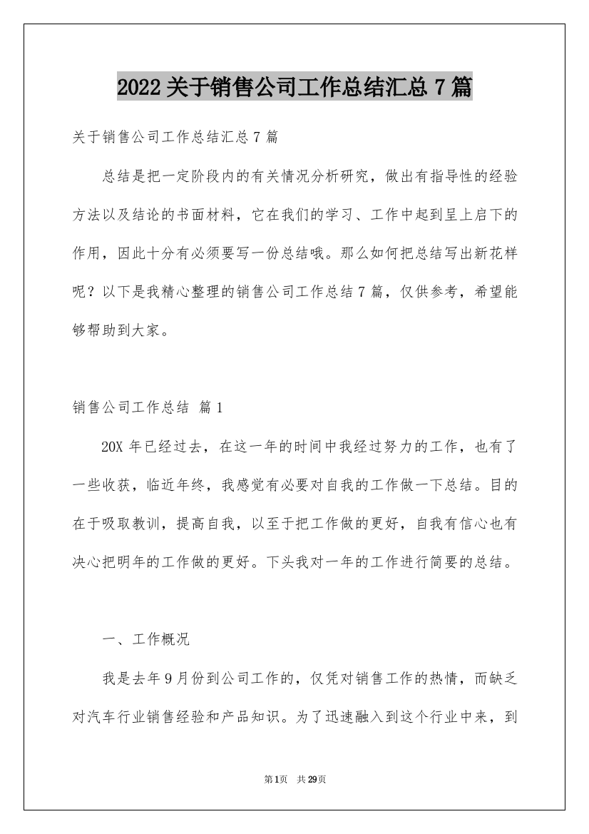 2022关于销售公司工作总结汇总7篇