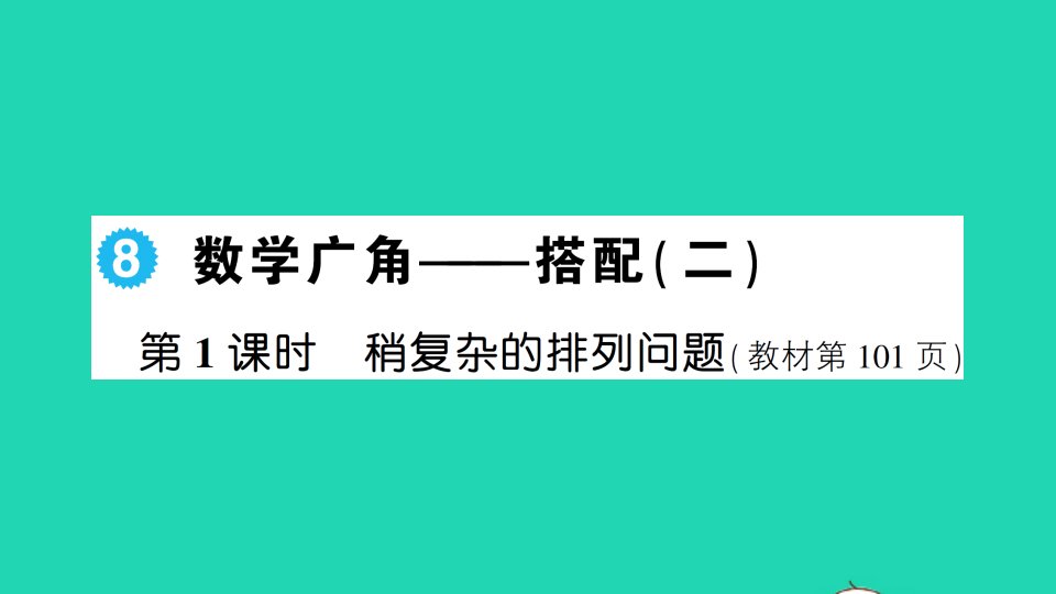 三年级数学下册8数学广角__搭配二第1课时稍复杂的排列问题作业课件新人教版