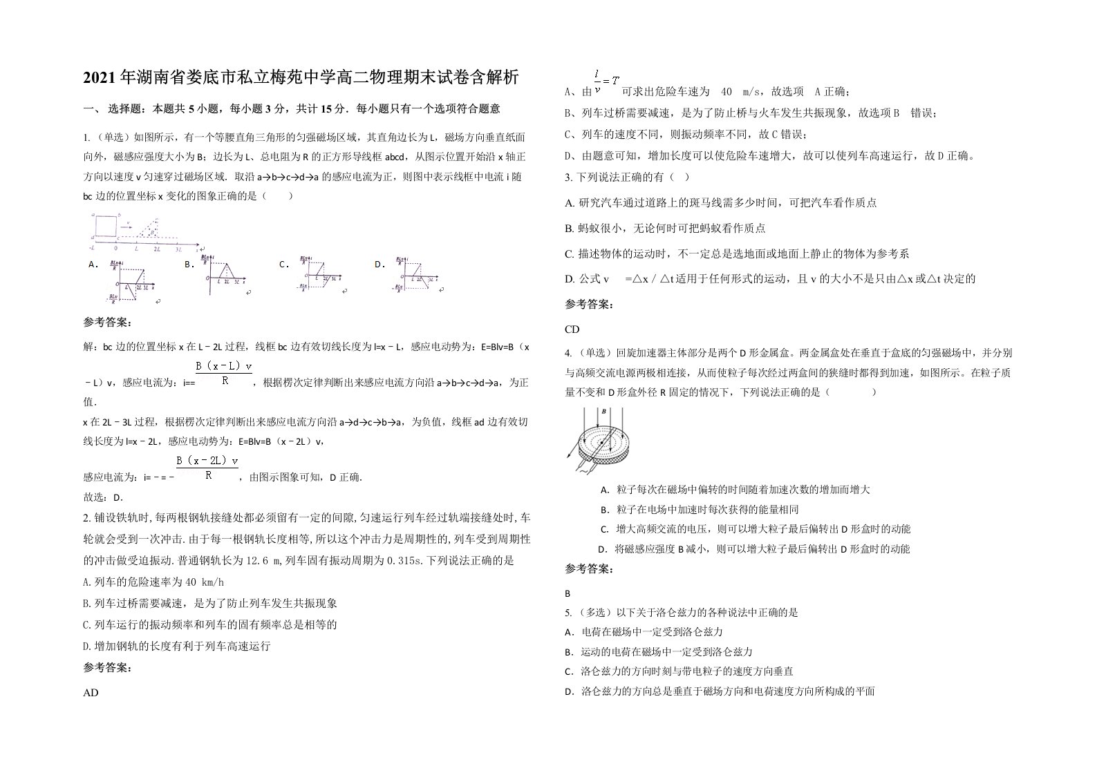 2021年湖南省娄底市私立梅苑中学高二物理期末试卷含解析