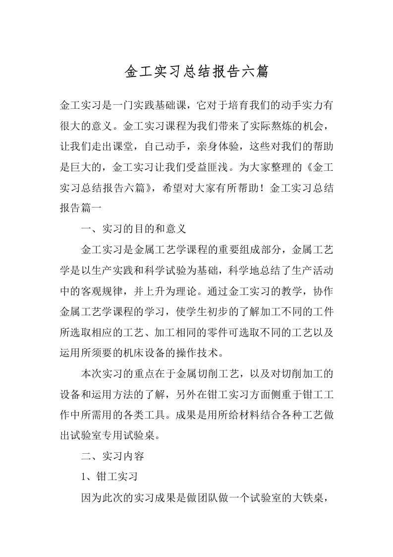 金工实习总结报告六篇