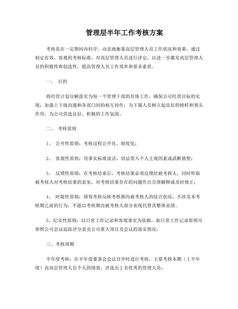 管理层考核方案