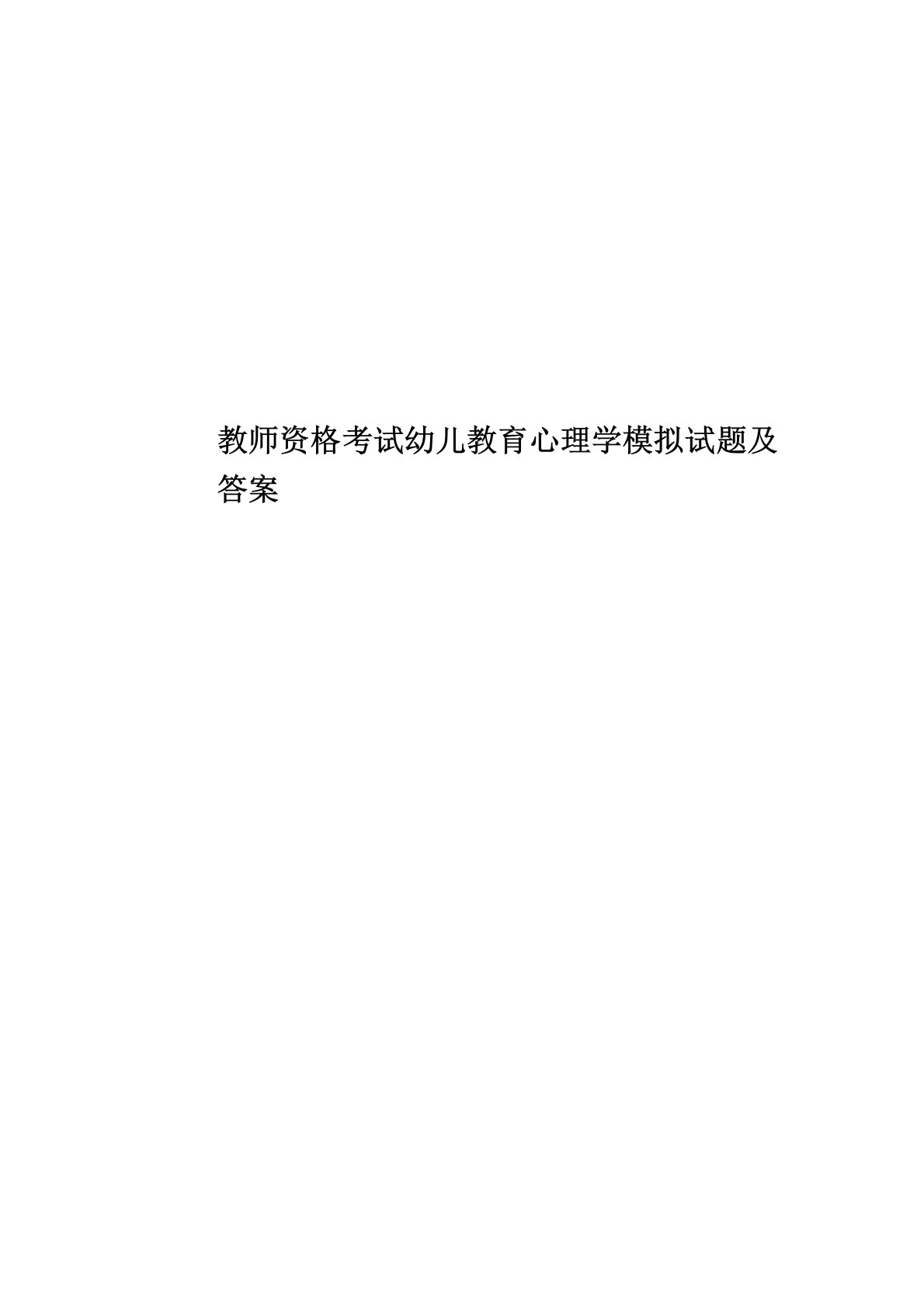 教师资格考试幼儿教育心理学模拟试题及答案