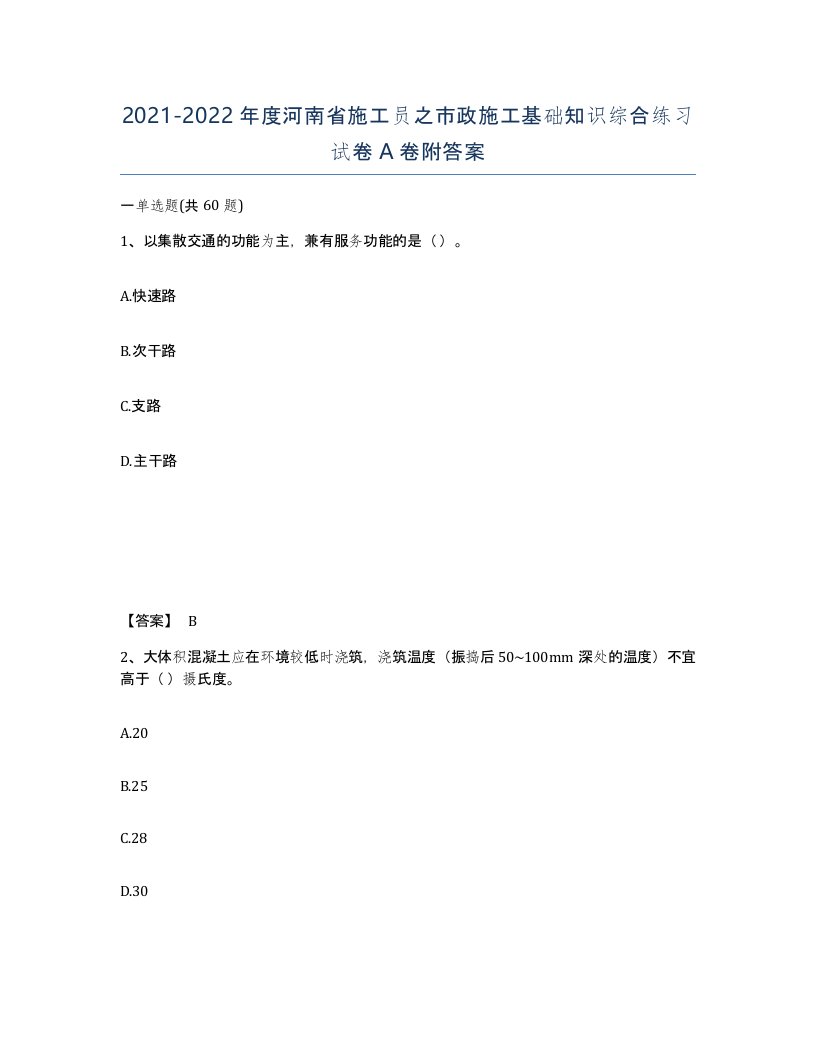 2021-2022年度河南省施工员之市政施工基础知识综合练习试卷A卷附答案