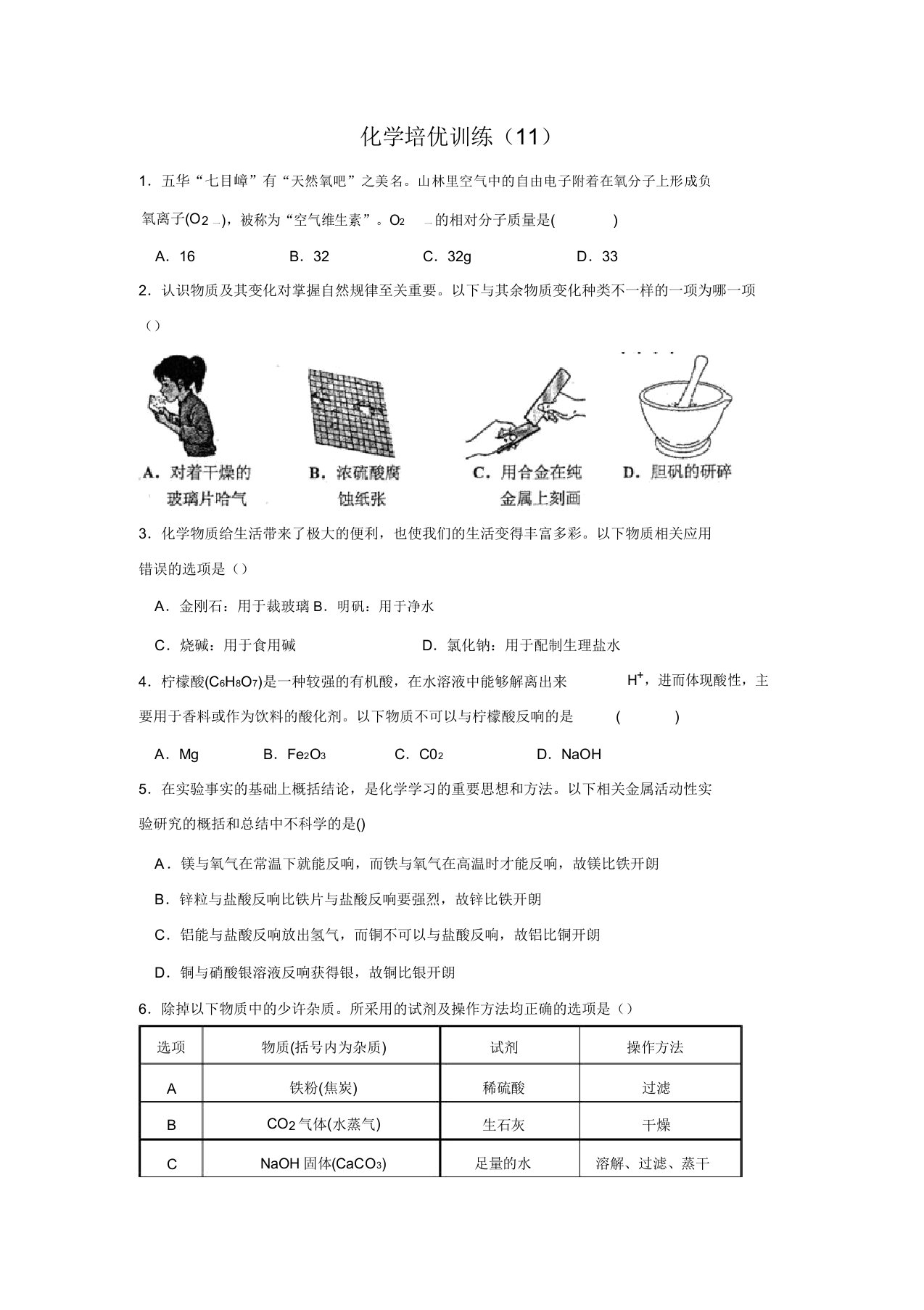 广东省五华县华新中学九年级培优试题化学(11)(含答案)