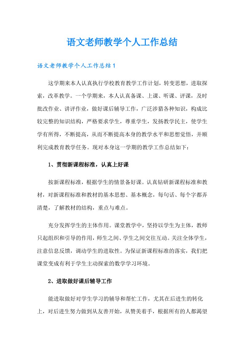 语文老师教学个人工作总结