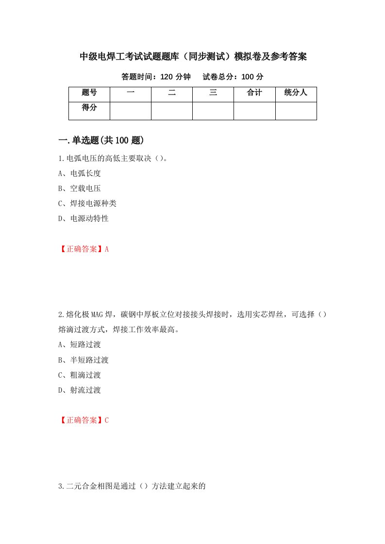 中级电焊工考试试题题库同步测试模拟卷及参考答案46