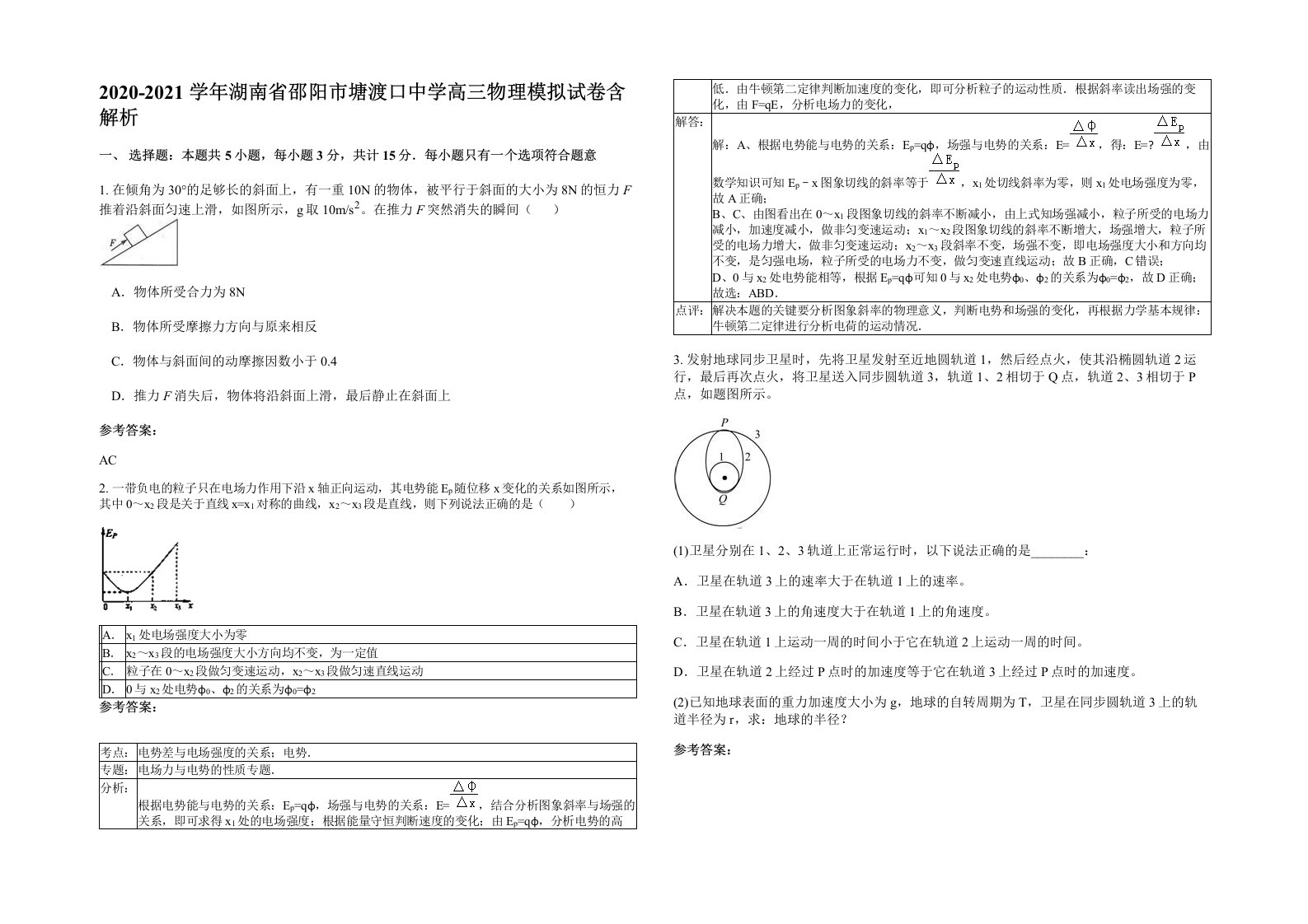 2020-2021学年湖南省邵阳市塘渡口中学高三物理模拟试卷含解析