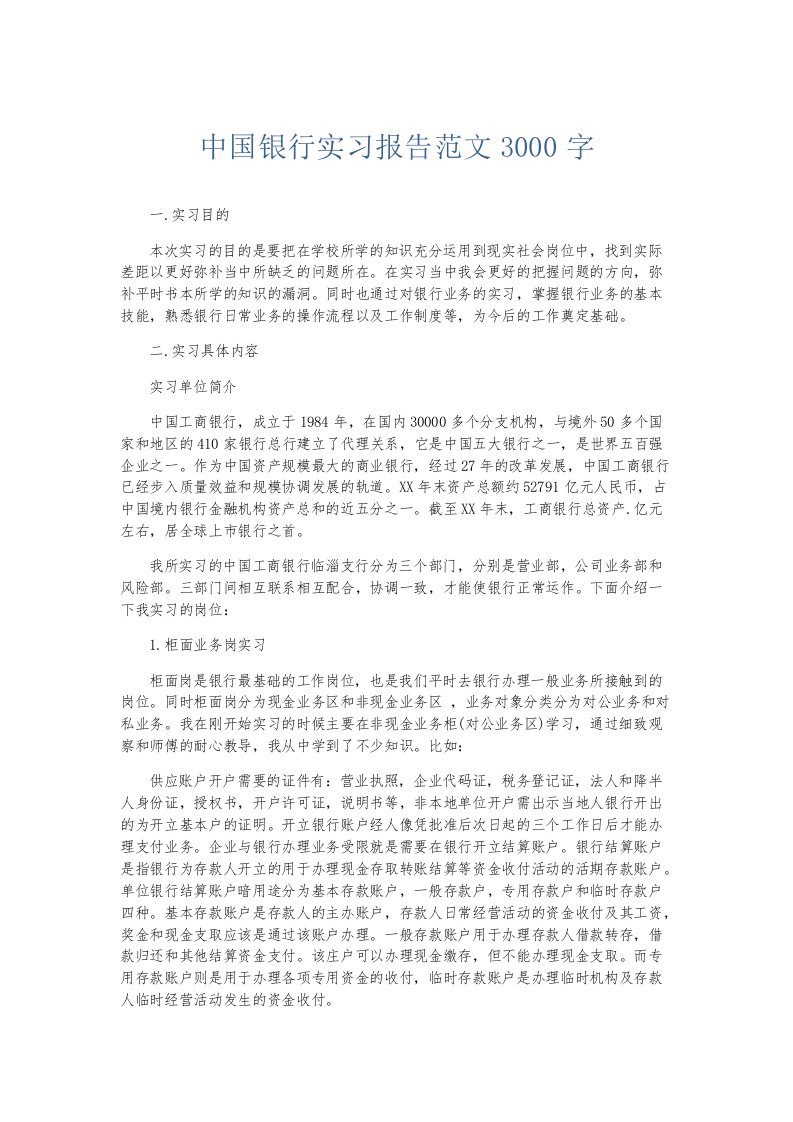 实习报告中国银行实习报告范文3000字