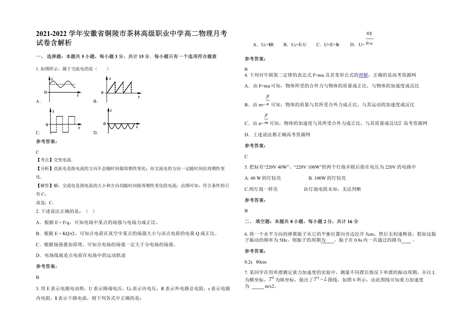 2021-2022学年安徽省铜陵市茶林高级职业中学高二物理月考试卷含解析