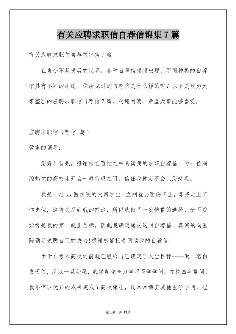 有关应聘求职信自荐信锦集7篇