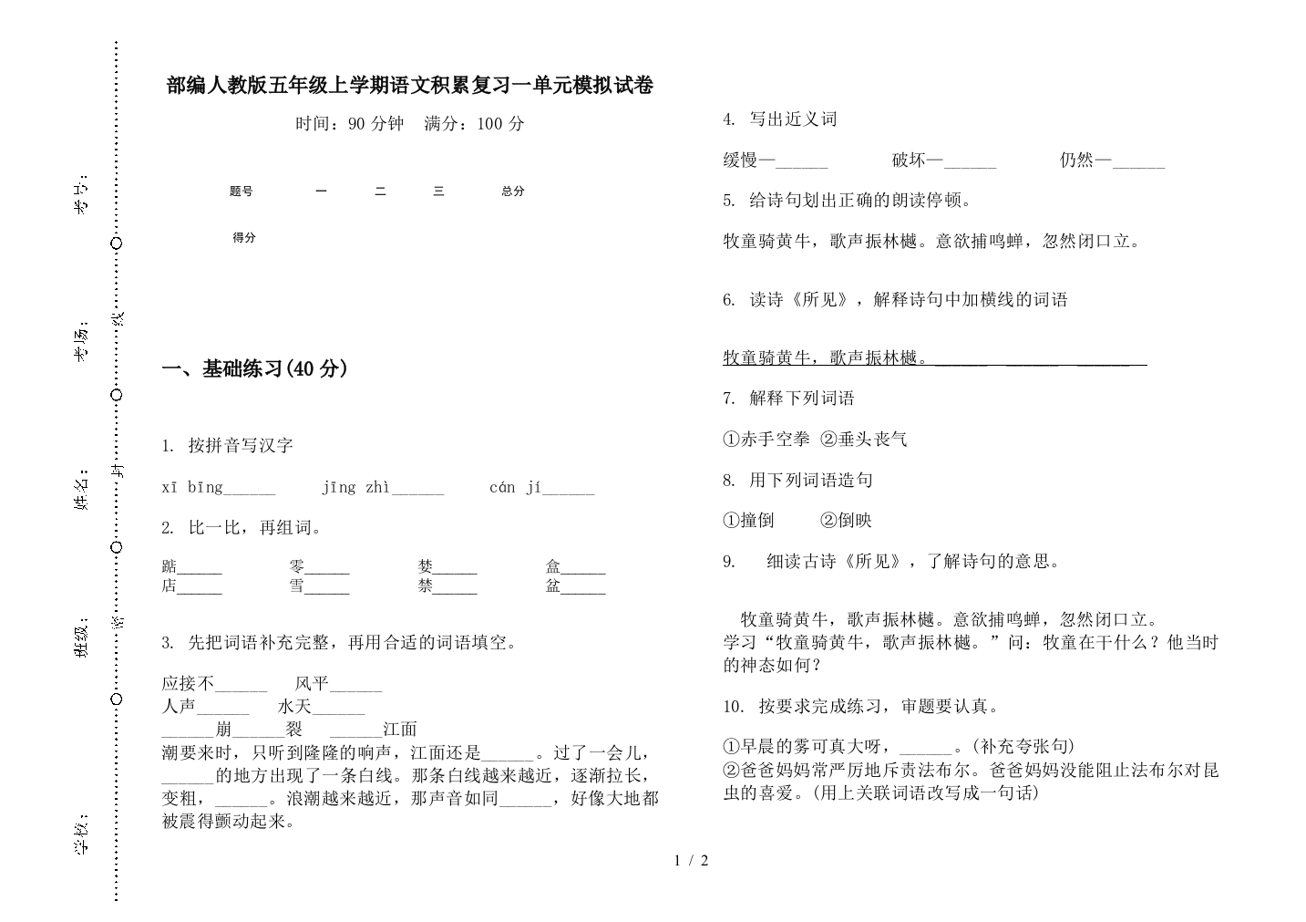 部编人教版五年级上学期语文积累复习一单元模拟试卷