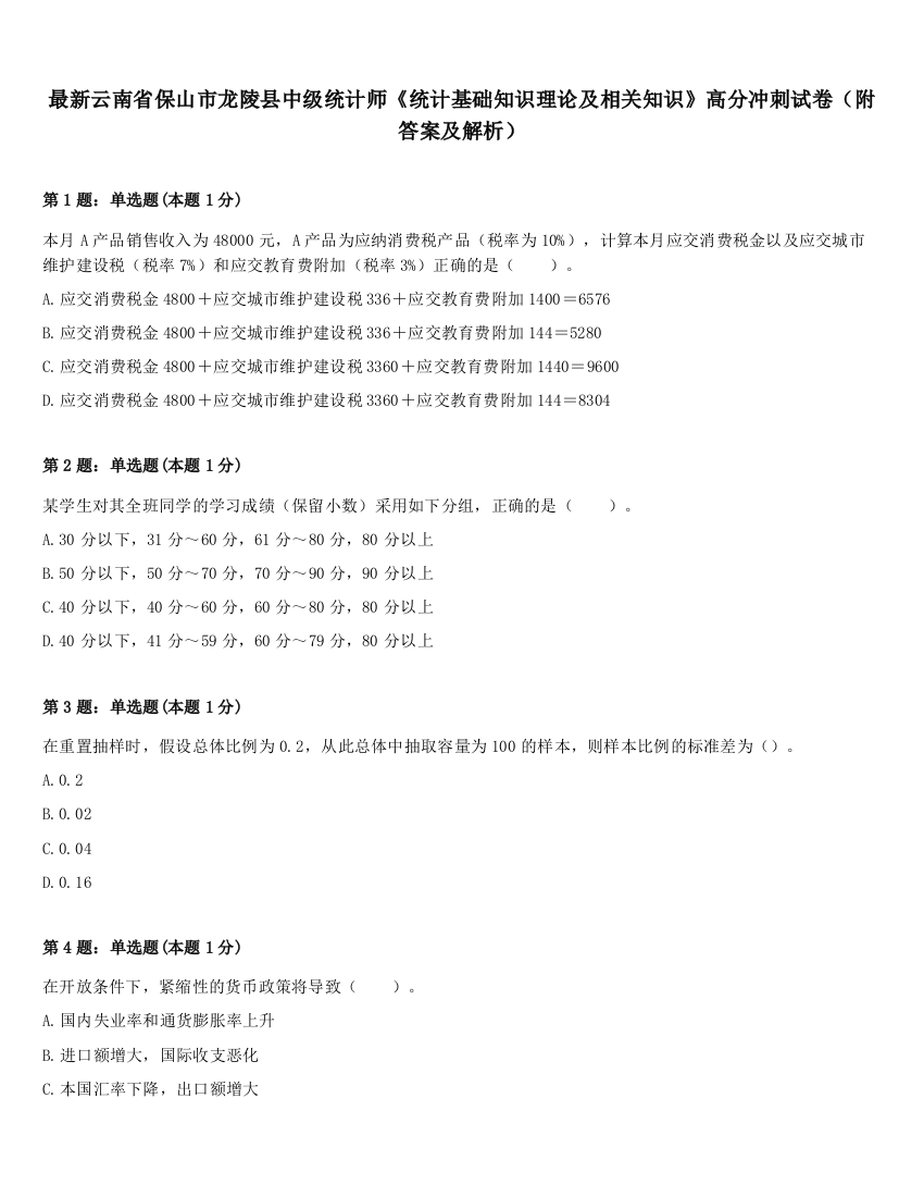 最新云南省保山市龙陵县中级统计师《统计基础知识理论及相关知识》高分冲刺试卷（附答案及解析）